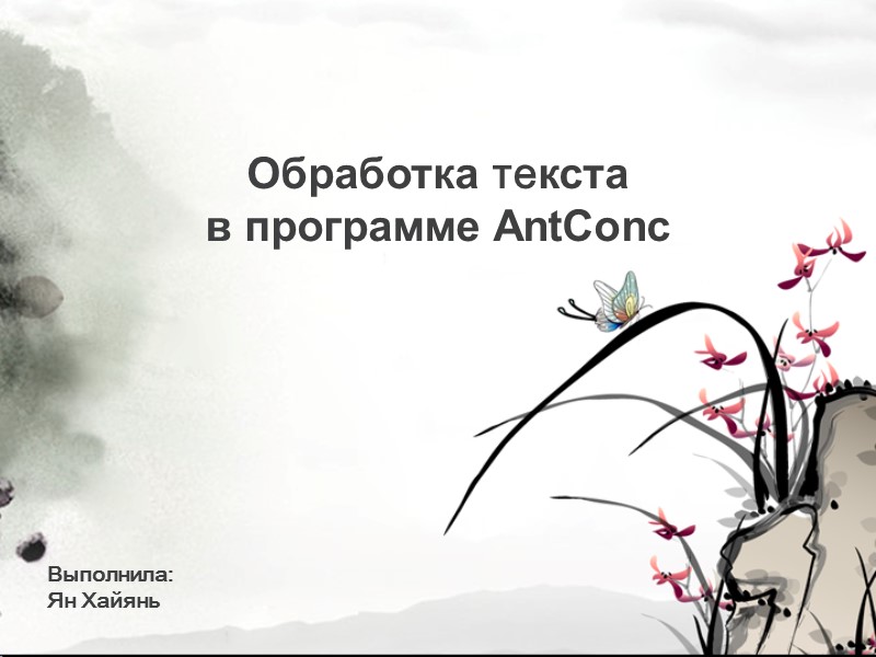 Обработка текста в программе AntConc Выполнила:  Ян Хайянь